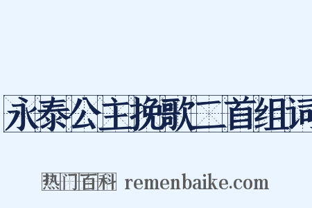 永泰公主挽歌二首组词是什么意思的图片